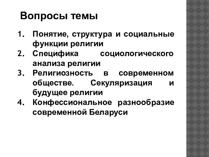 Понятие, структура и социальные функции религии Специфика социологического анализа религии Религиозность в