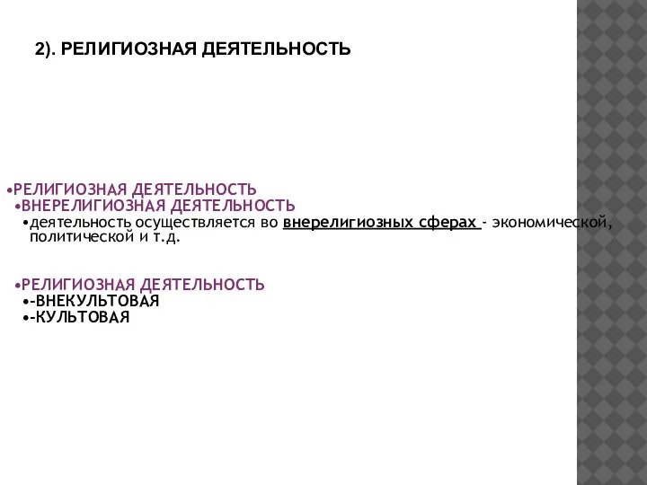 2). РЕЛИГИОЗНАЯ ДЕЯТЕЛЬНОСТЬ РЕЛИГИОЗНАЯ ДЕЯТЕЛЬНОСТЬ ВНЕРЕЛИГИОЗНАЯ ДЕЯТЕЛЬНОСТЬ деятельность осуществляется во внерелигиозных сферах