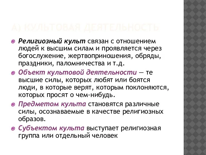 А) КУЛЬТОВАЯ ДЕЯТЕЛЬНОСТЬ Религиозный культ связан с отношением людей к высшим силам