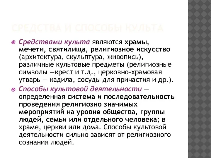 СРЕДСТВА И СПОСОБЫ КУЛЬТА Средствами культа являются храмы, мечети, святилища, религиозное искусство