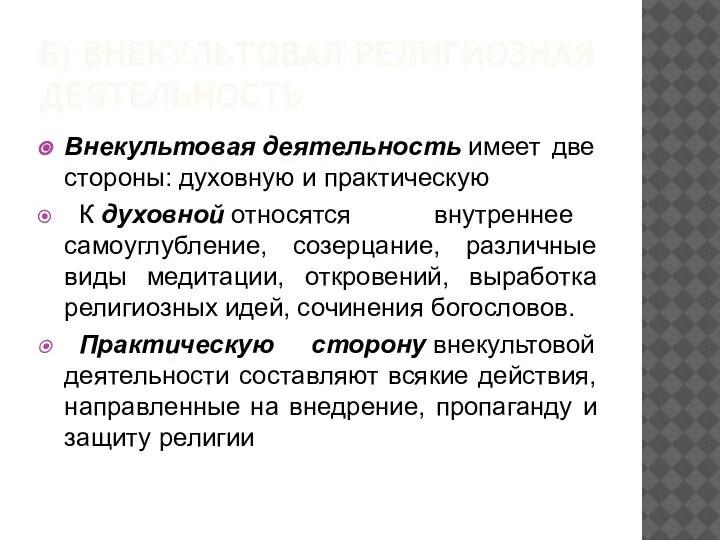 Б) ВНЕКУЛЬТОВАЯ РЕЛИГИОЗНАЯ ДЕЯТЕЛЬНОСТЬ Внекультовая деятельность имеет две стороны: духовную и практическую