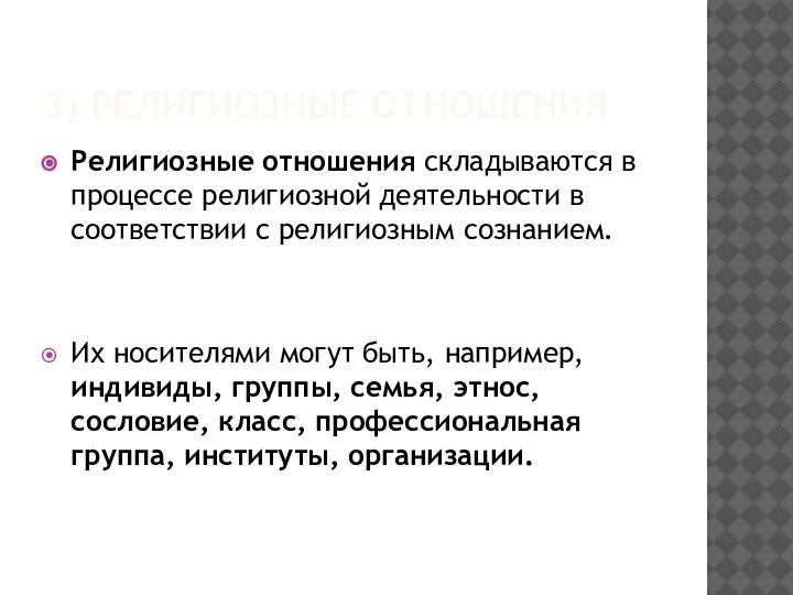 3) РЕЛИГИОЗНЫЕ ОТНОШЕНИЯ Религиозные отношения складываются в процессе религиозной деятельности в соответствии