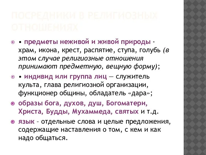 ПОСРЕДНИКИ В РЕЛИГИОЗНЫХ ОТНОШЕНИЯХ • предметы неживой и живой природы - храм,