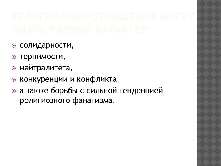 РЕЛИГИОЗНЫЕ ОТНОШЕНИЯ МОГУТ ИМЕТЬ РАЗНЫЙ ХАРАКТЕР: солидарности, терпимости, нейтралитета, конкуренции и конфликта,