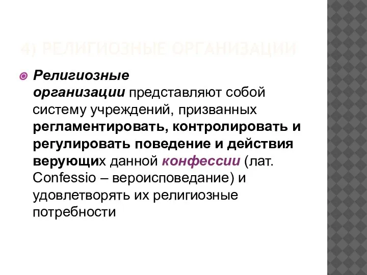 4) РЕЛИГИОЗНЫЕ ОРГАНИЗАЦИИ Религиозные организации представляют собой систему учреждений, призванных регламентировать, контролировать