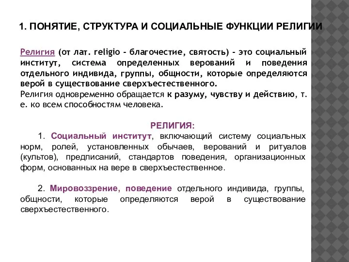 1. ПОНЯТИЕ, СТРУКТУРА И СОЦИАЛЬНЫЕ ФУНКЦИИ РЕЛИГИИ Религия (от лат. religio -