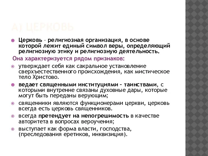 А) ЦЕРКОВЬ Церковь – религиозная организация, в основе которой лежит единый символ