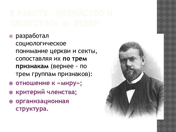 В РАБОТЕ «ХОЗЯЙСТВО И ОБЩЕСТВО» М. ВЕБЕР разработал социологическое понимание церкви и