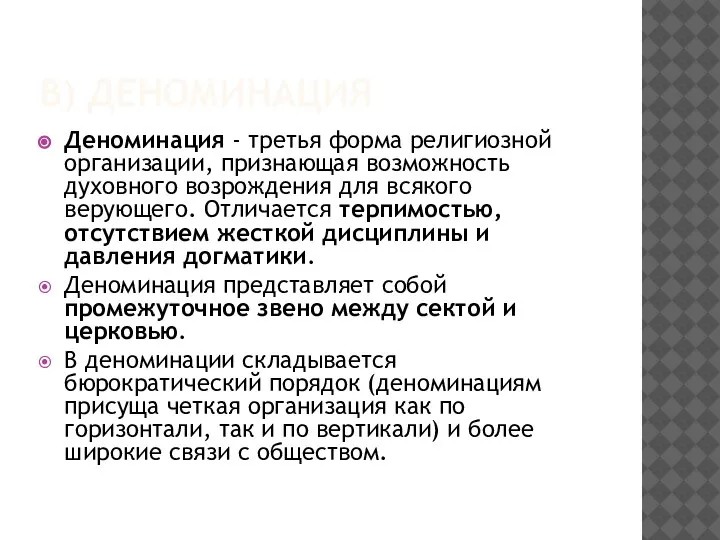 В) ДЕНОМИНАЦИЯ Деноминация - третья форма религиозной организации, признающая возможность духовного возрождения