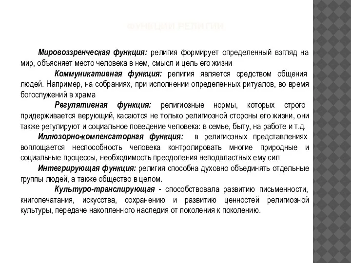 ФУНКЦИИ РЕЛИГИИ Мировоззренческая функция: религия формирует определенный взгляд на мир, объясняет место