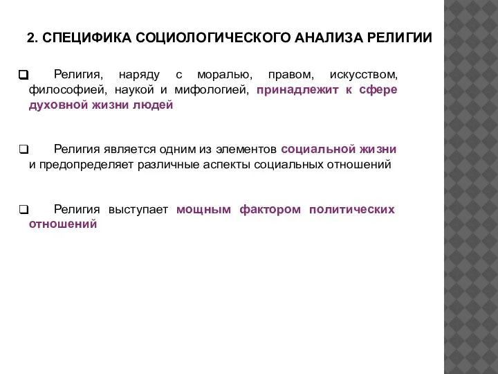 2. СПЕЦИФИКА СОЦИОЛОГИЧЕСКОГО АНАЛИЗА РЕЛИГИИ Религия, наряду с моралью, правом, искусством, философией,