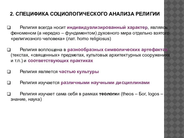 2. СПЕЦИФИКА СОЦИОЛОГИЧЕСКОГО АНАЛИЗА РЕЛИГИИ Религия всегда носит индивидуализированный характер, являясь феноменом