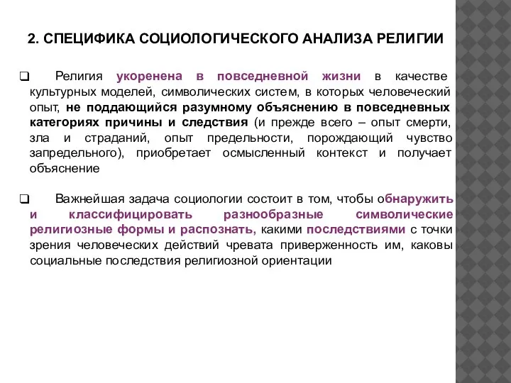 2. СПЕЦИФИКА СОЦИОЛОГИЧЕСКОГО АНАЛИЗА РЕЛИГИИ Религия укоренена в повседневной жизни в качестве