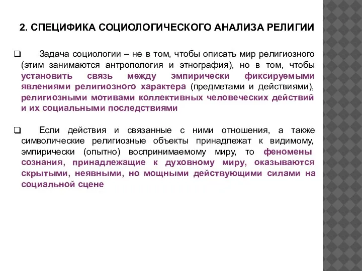 2. СПЕЦИФИКА СОЦИОЛОГИЧЕСКОГО АНАЛИЗА РЕЛИГИИ Задача социологии – не в том, чтобы