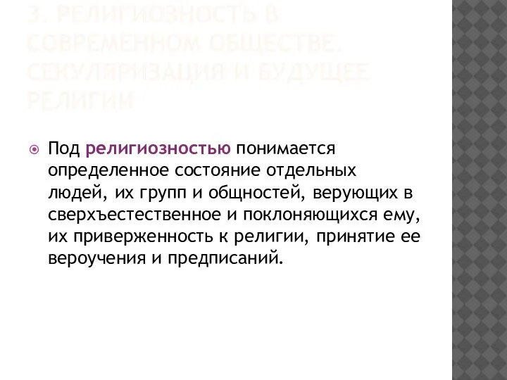 3. РЕЛИГИОЗНОСТЬ В СОВРЕМЕННОМ ОБЩЕСТВЕ. СЕКУЛЯРИЗАЦИЯ И БУДУЩЕЕ РЕЛИГИИ Под религиозностью понимается