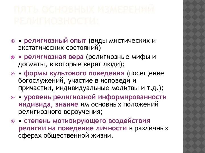 ПЯТЬ ОСНОВНЫХ ИЗМЕРЕНИЙ РЕЛИГИОЗНОСТИ: • религиозный опыт (виды мистических и экстатических состояний)