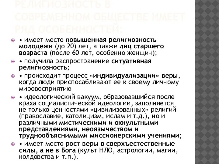 РЕЛИГИОЗНОСТЬ В СОВРЕМЕННОМ ОБЩЕСТВЕ ИМЕЕТ РЯД ОСОБЕННОСТЕЙ: • имеет место повышенная религиозность