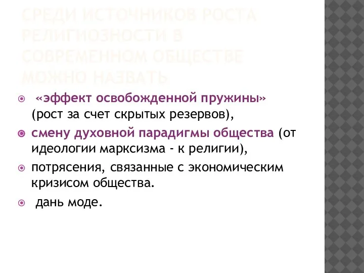 СРЕДИ ИСТОЧНИКОВ РОСТА РЕЛИГИОЗНОСТИ В СОВРЕМЕННОМ ОБЩЕСТВЕ МОЖНО НАЗВАТЬ «эффект освобожденной пружины»