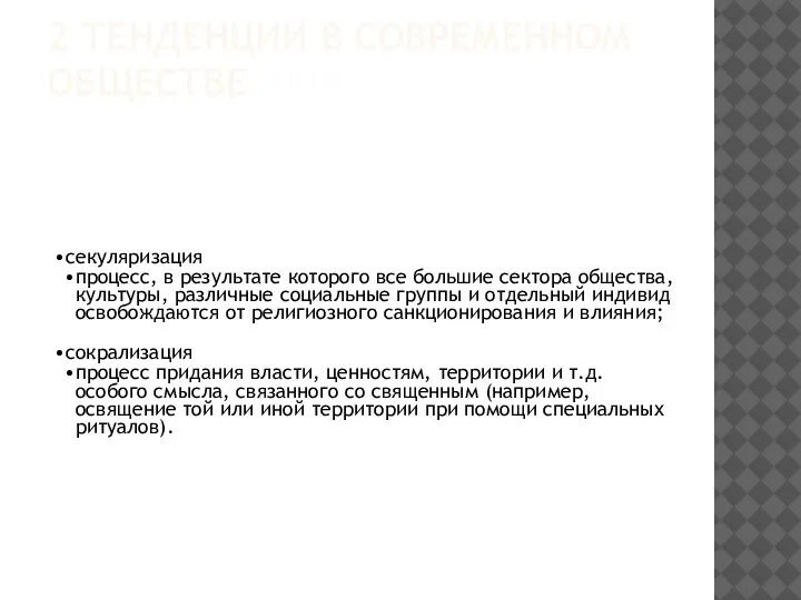 2 ТЕНДЕНЦИИ В СОВРЕМЕННОМ ОБЩЕСТВЕ секуляризация процесс, в результате которого все большие