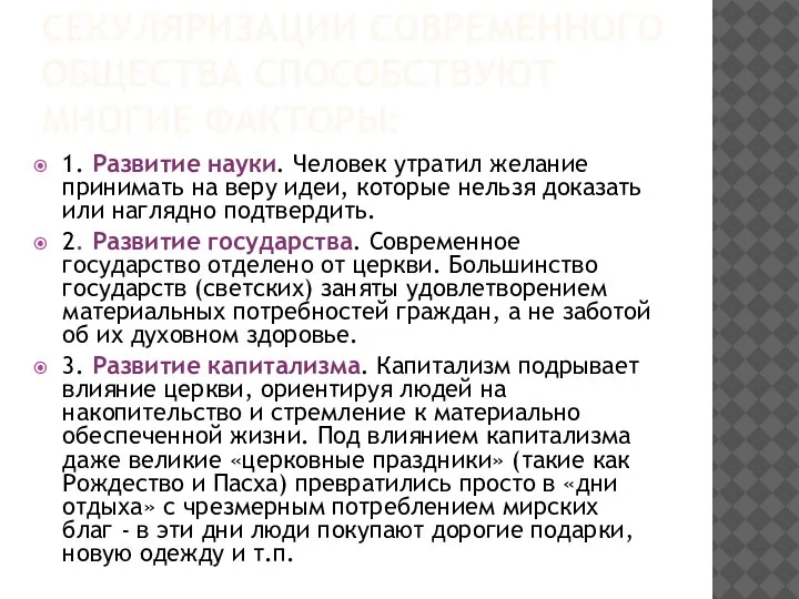 СЕКУЛЯРИЗАЦИИ СОВРЕМЕННОГО ОБЩЕСТВА СПОСОБСТВУЮТ МНОГИЕ ФАКТОРЫ: 1. Развитие науки. Человек утратил желание