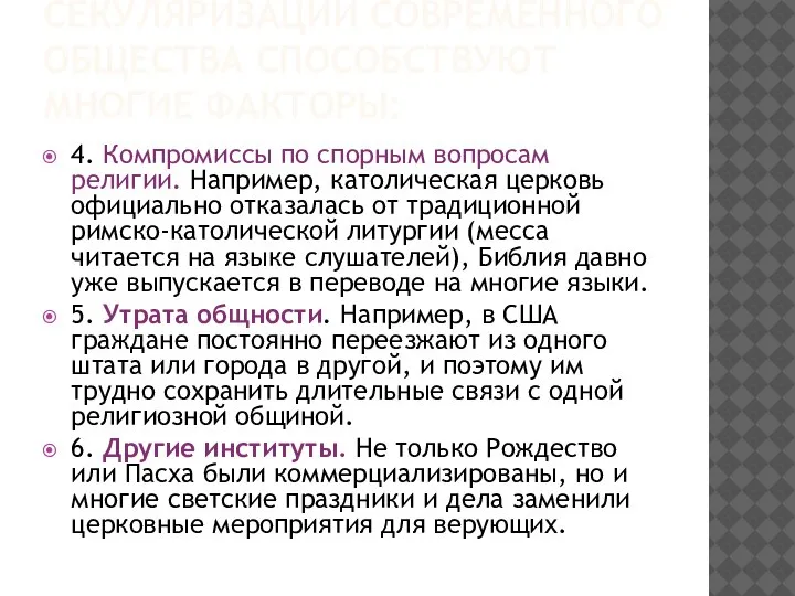 СЕКУЛЯРИЗАЦИИ СОВРЕМЕННОГО ОБЩЕСТВА СПОСОБСТВУЮТ МНОГИЕ ФАКТОРЫ: 4. Компромиссы по спорным вопросам религии.