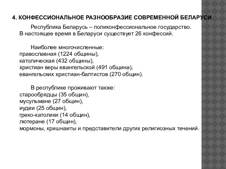 4. КОНФЕССИОНАЛЬНОЕ РАЗНООБРАЗИЕ СОВРЕМЕННОЙ БЕЛАРУСИ Республика Беларусь – поликонфессиональное государство. В настоящее