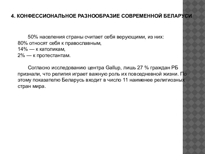 4. КОНФЕССИОНАЛЬНОЕ РАЗНООБРАЗИЕ СОВРЕМЕННОЙ БЕЛАРУСИ 50% населения страны считает себя верующими, из