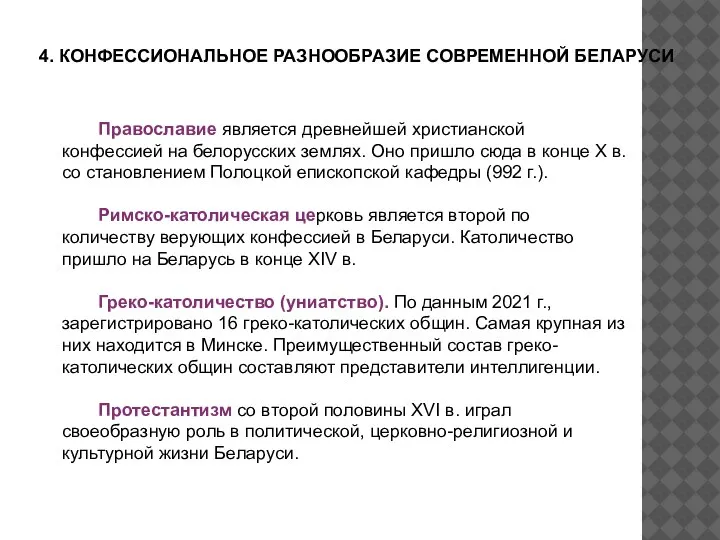 4. КОНФЕССИОНАЛЬНОЕ РАЗНООБРАЗИЕ СОВРЕМЕННОЙ БЕЛАРУСИ Православие является древнейшей христианской конфессией на белорусских