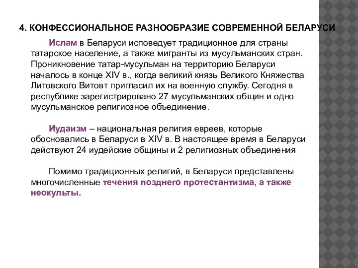 4. КОНФЕССИОНАЛЬНОЕ РАЗНООБРАЗИЕ СОВРЕМЕННОЙ БЕЛАРУСИ Ислам в Беларуси исповедует традиционное для страны