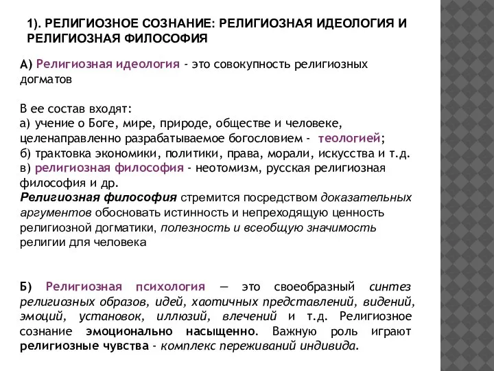 1). РЕЛИГИОЗНОЕ СОЗНАНИЕ: РЕЛИГИОЗНАЯ ИДЕОЛОГИЯ И РЕЛИГИОЗНАЯ ФИЛОСОФИЯ А) Религиозная идеология -