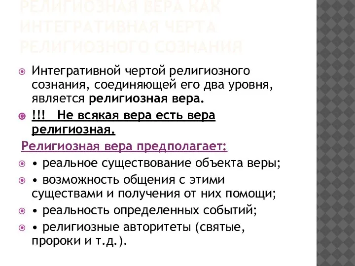 РЕЛИГИОЗНАЯ ВЕРА КАК ИНТЕГРАТИВНАЯ ЧЕРТА РЕЛИГИОЗНОГО СОЗНАНИЯ Интегративной чертой религиозного сознания, соединяющей