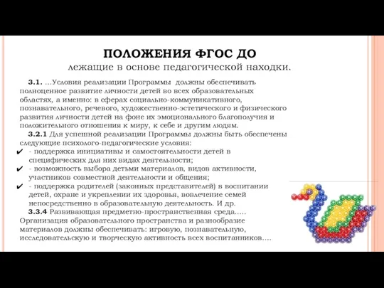 ПОЛОЖЕНИЯ ФГОС ДО лежащие в основе педагогической находки. 3.1. …Условия реализации Программы