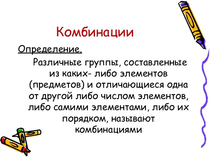 Комбинации Определение. Различные группы, составленные из каких- либо элементов (предметов) и отличающиеся