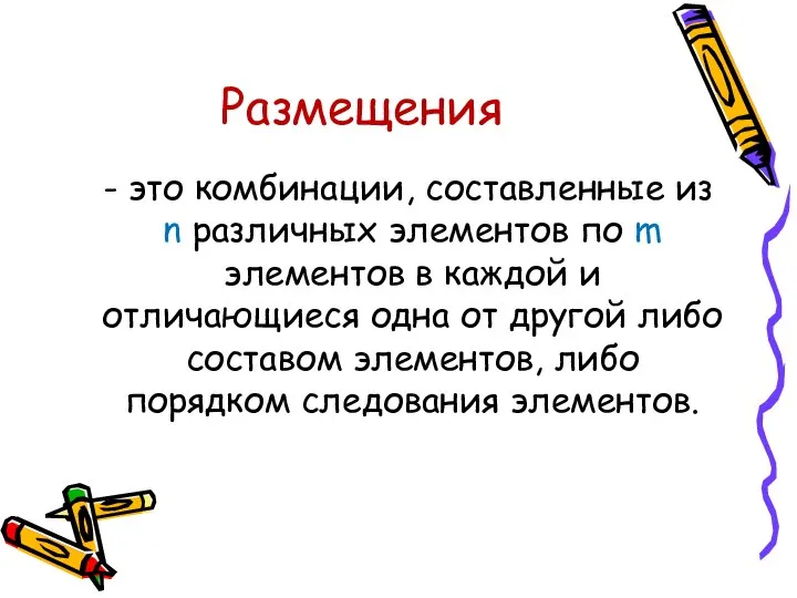 Размещения - это комбинации, составленные из n различных элементов по m элементов