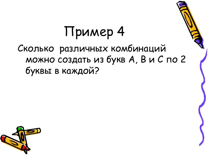 Пример 4 Сколько различных комбинаций можно создать из букв А, В и