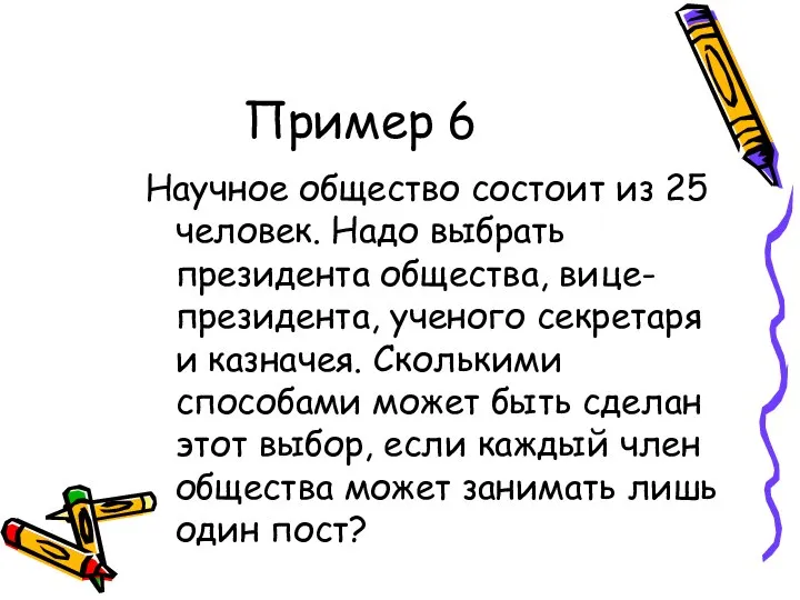 Пример 6 Научное общество состоит из 25 человек. Надо выбрать президента общества,