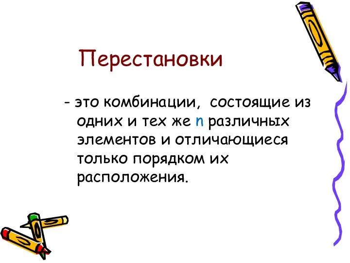 Перестановки - это комбинации, состоящие из одних и тех же n различных