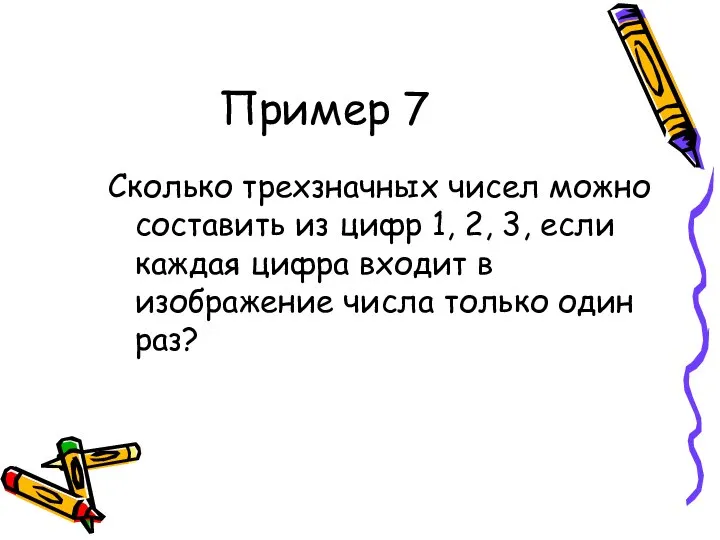 Пример 7 Сколько трехзначных чисел можно составить из цифр 1, 2, 3,