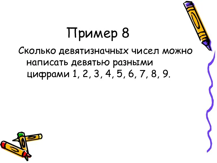 Пример 8 Сколько девятизначных чисел можно написать девятью разными цифрами 1, 2,