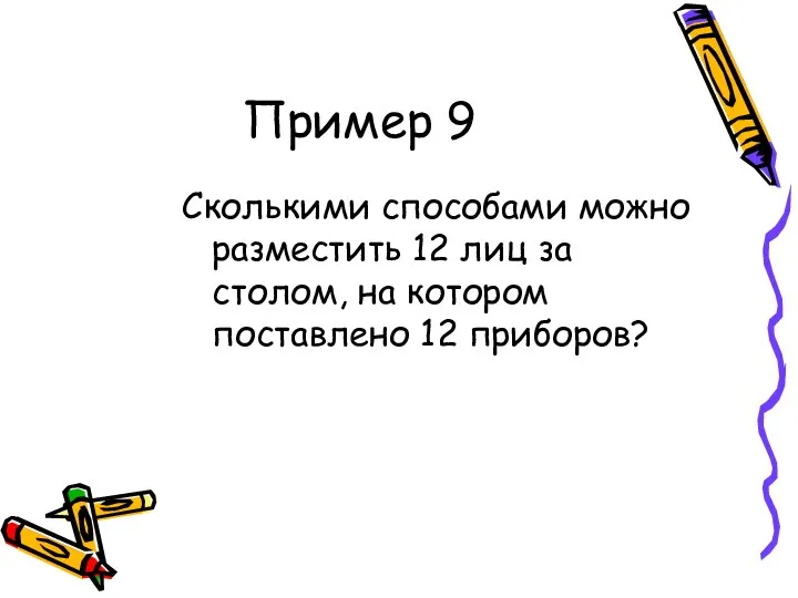 Пример 9 Сколькими способами можно разместить 12 лиц за столом, на котором поставлено 12 приборов?