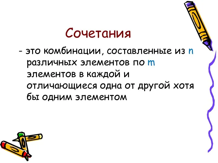 Сочетания - это комбинации, составленные из n различных элементов по m элементов