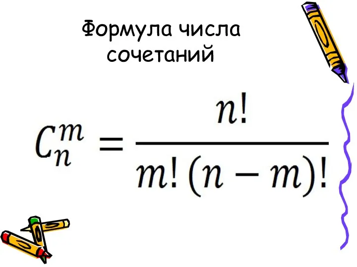Формула числа сочетаний