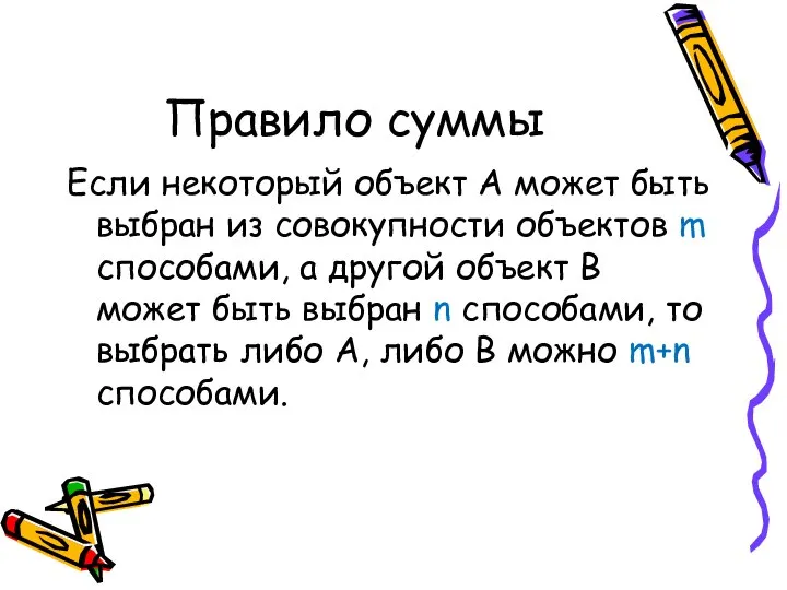 Правило суммы Если некоторый объект А может быть выбран из совокупности объектов