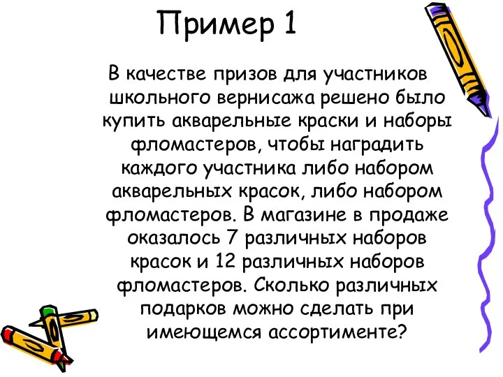 Пример 1 В качестве призов для участников школьного вернисажа решено было купить