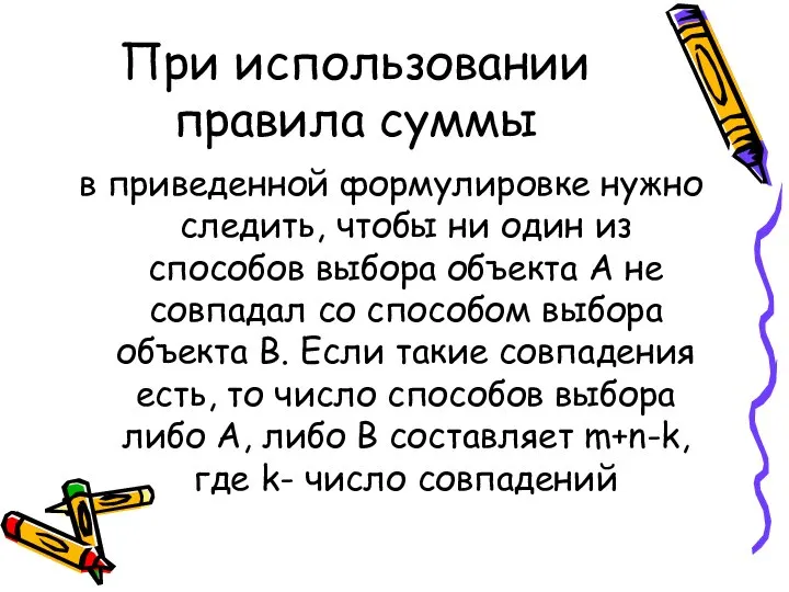 При использовании правила суммы в приведенной формулировке нужно следить, чтобы ни один