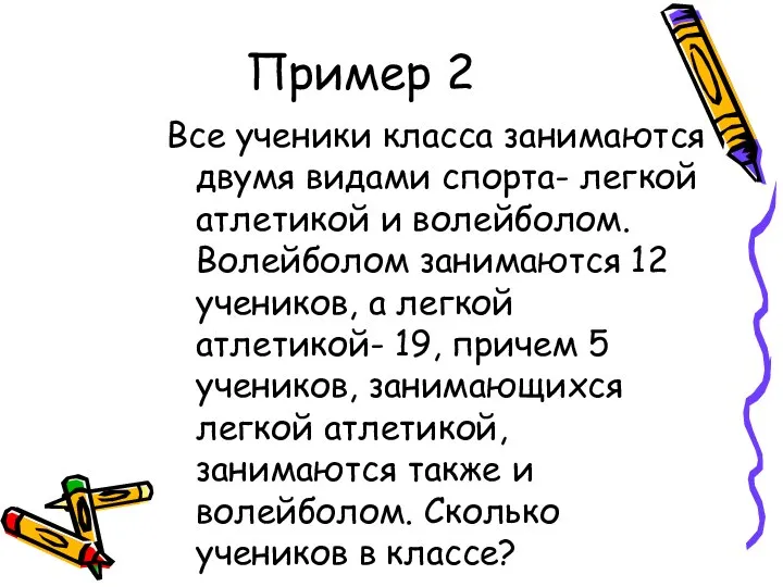 Пример 2 Все ученики класса занимаются двумя видами спорта- легкой атлетикой и