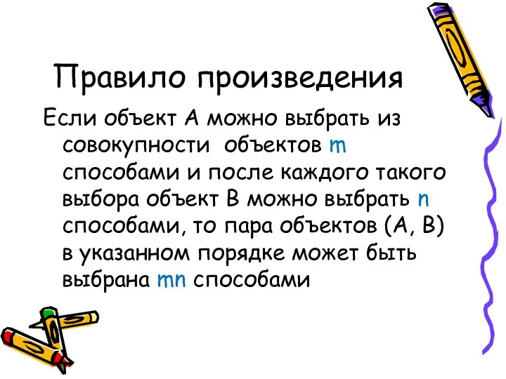 Правило произведения Если объект А можно выбрать из совокупности объектов m способами