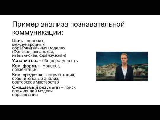 Пример анализа познавательной коммуникации: Цель – знания о международных образовательных моделях (Финская,