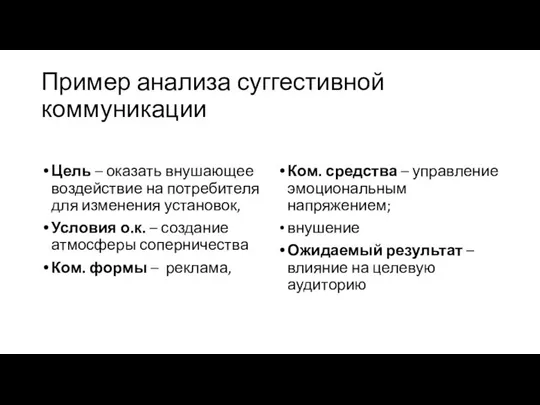 Пример анализа суггестивной коммуникации Цель – оказать внушающее воздействие на потребителя для