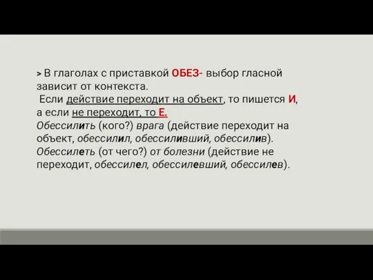 > В глаголах с приставкой ОБЕЗ- выбор гласной зависит от контекста. Если